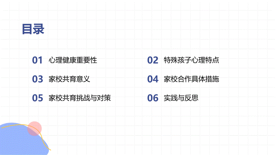 家校共育共筑特殊孩子心理健康-主题班会课件_第2页