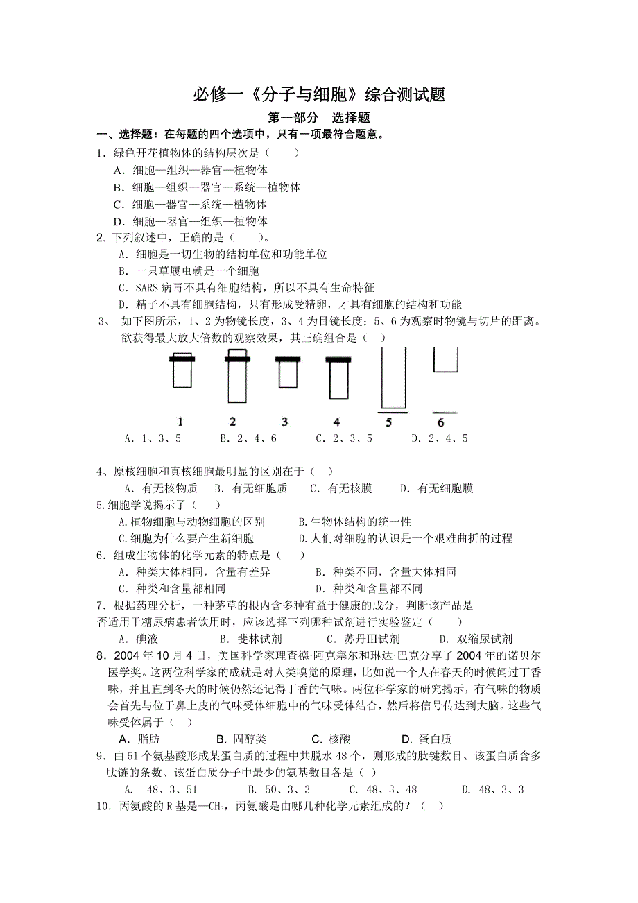 必修一《分子与细胞》综合测试题_第1页