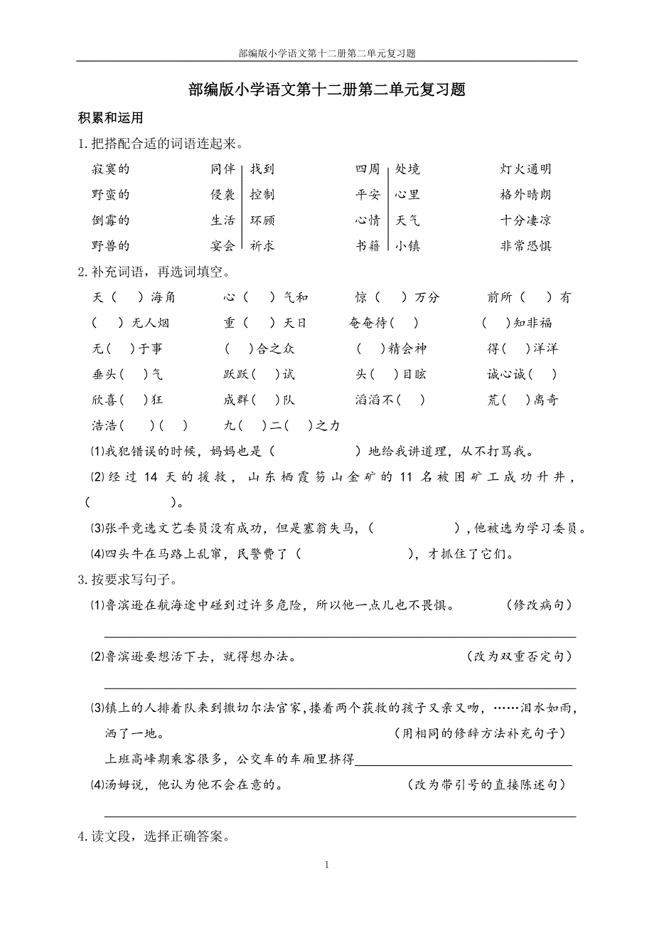 部编版小学语文第十二册第二单元复习题_第1页