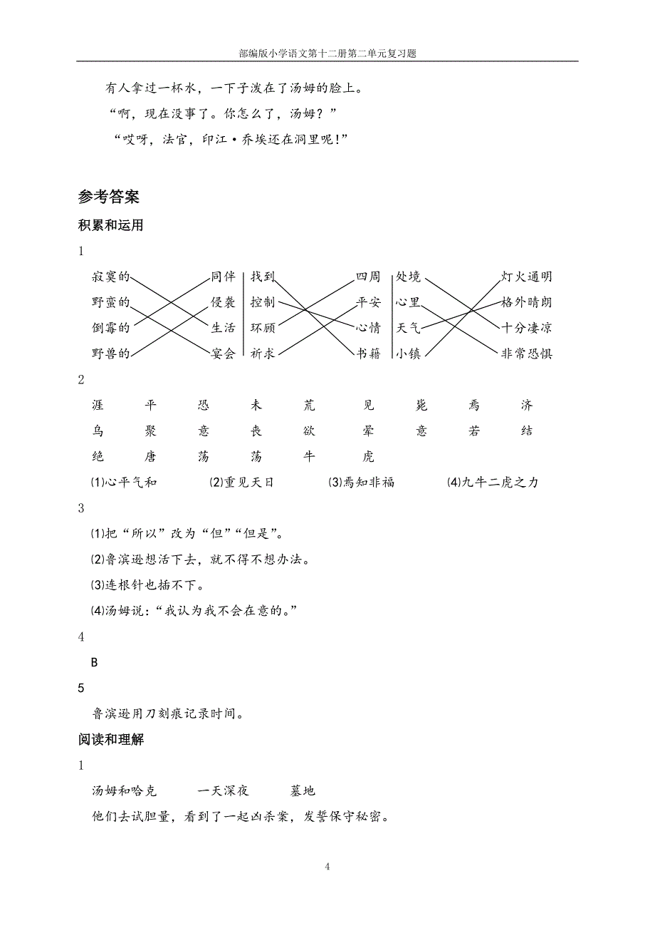 部编版小学语文第十二册第二单元复习题_第4页