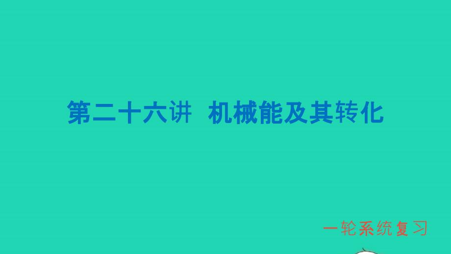 中考物理第一轮系统复习第26讲机械能及其转化课件_第1页