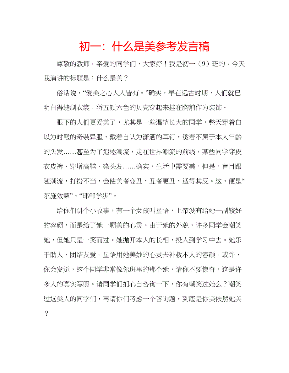 2022初一什么是美参考发言稿_第1页