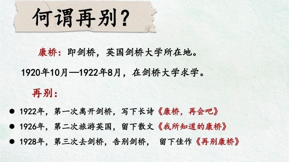 统编版高中语文选择性必修下册第二单元6.2《再别康桥》（共27张ppt） (2)_第5页