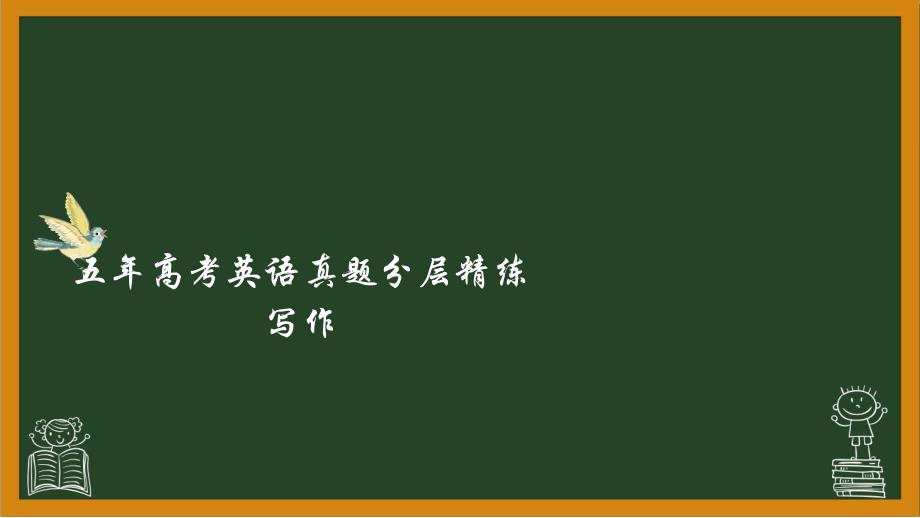 【读后续写】五年高考英语真题分层精练++写作+读后续写（一）如何读原文+第二课时+课件-2025届高三英语上学期一轮复习专项_第1页