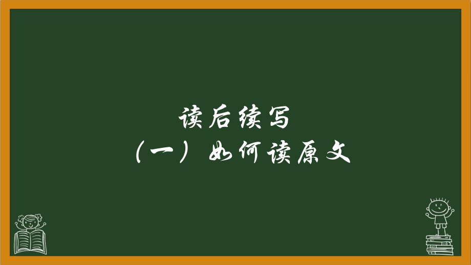 【读后续写】五年高考英语真题分层精练++写作+读后续写（一）如何读原文+第二课时+课件-2025届高三英语上学期一轮复习专项_第2页