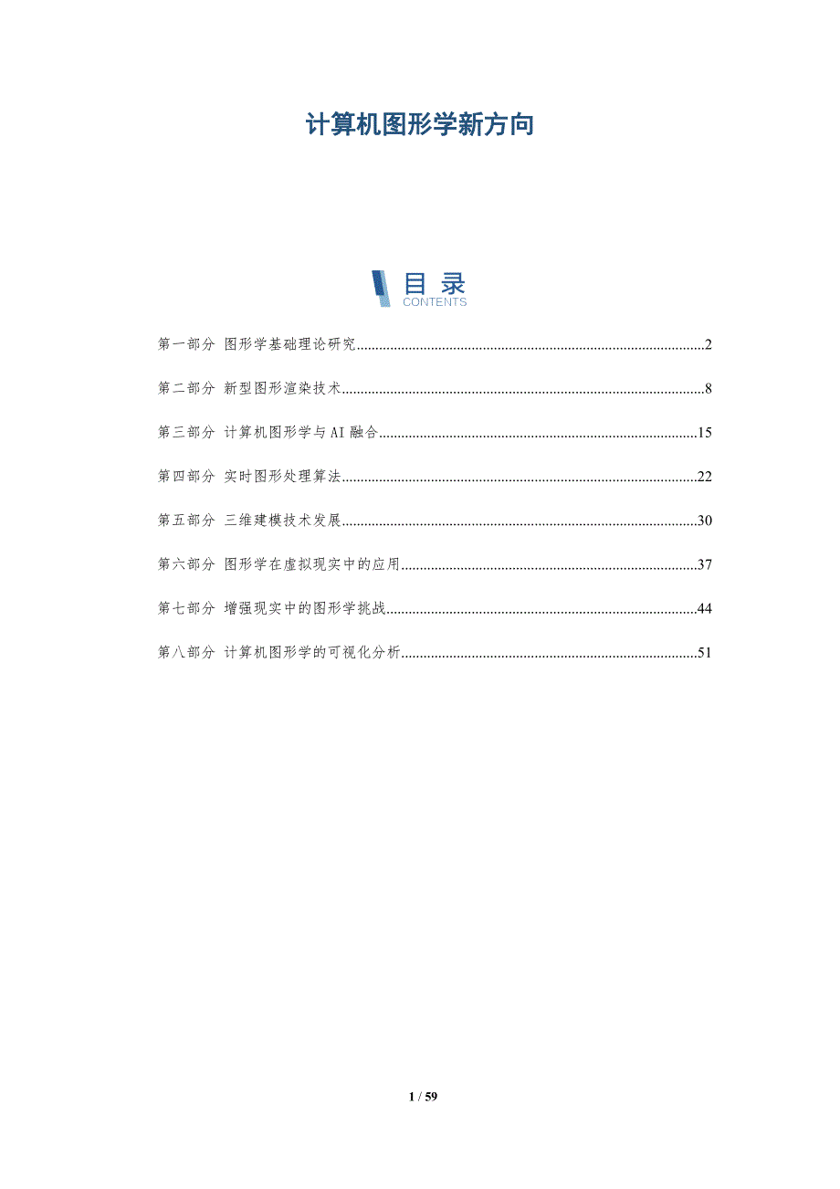 计算机图形学新方向与洞察_第1页