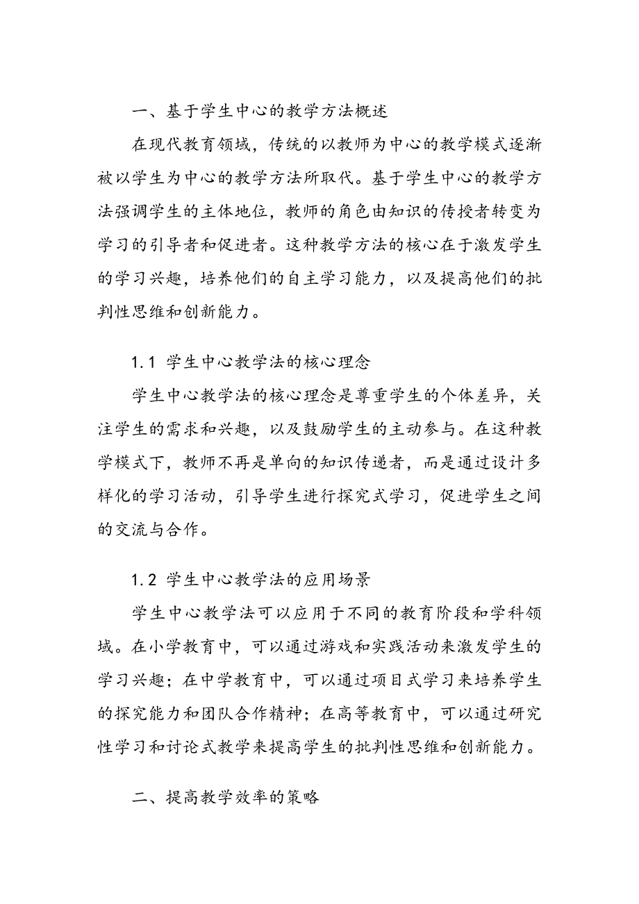 基于学生中心的教学方法提高教学效率的策略_第2页