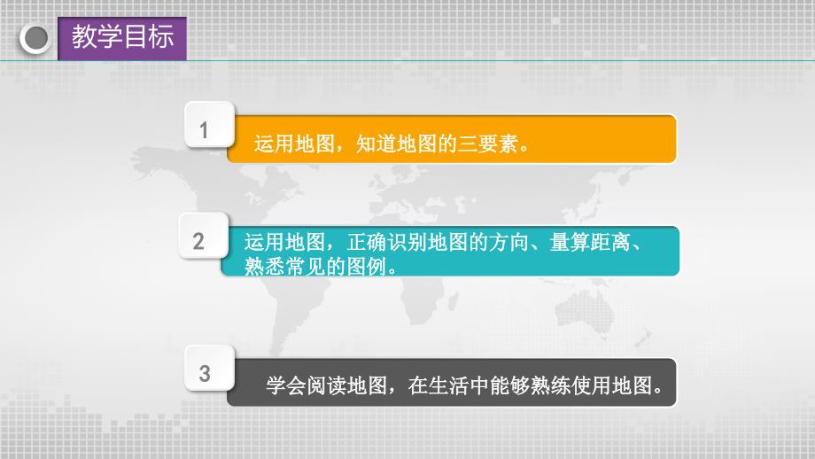 【课件】地图的阅读课件人教版七年级地理上册_第3页