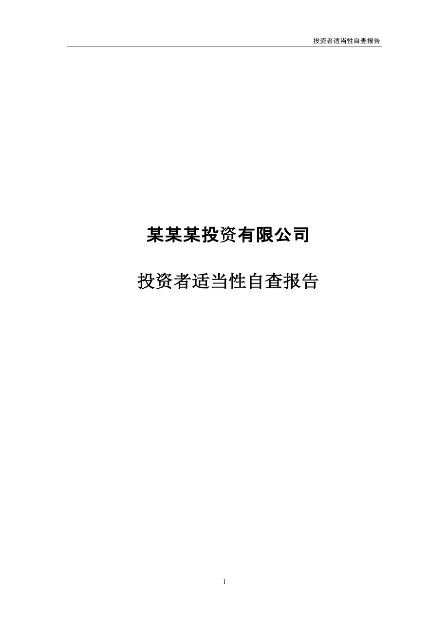 医学课件 XX投资有限公司投资者适当性自查报告_第1页