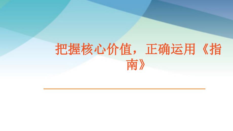 把握核心价值正确运用《指南》_第1页