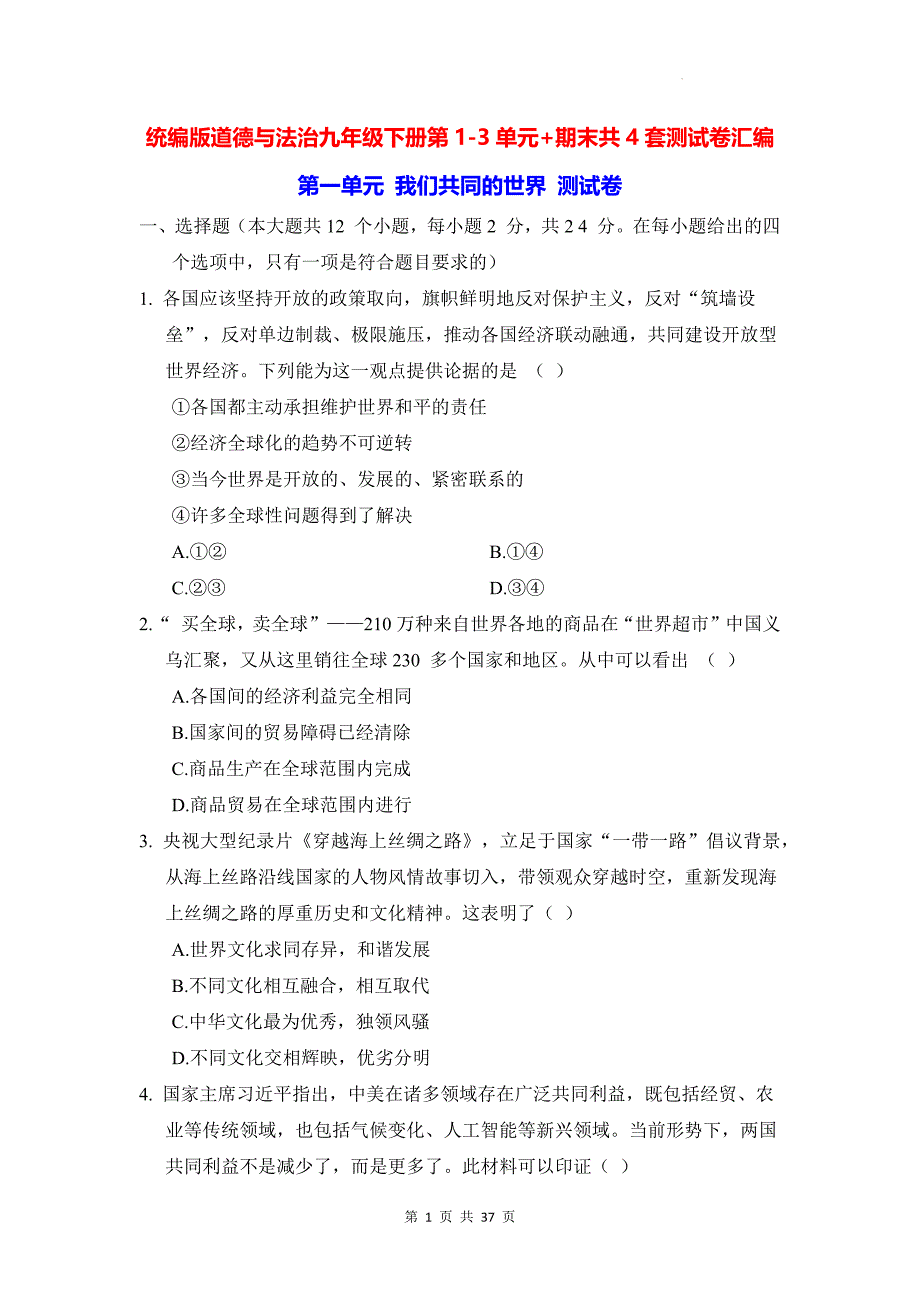 统编版道德与法治九年级下册第1-3单元+期末共4套测试卷汇编（含答案）_第1页