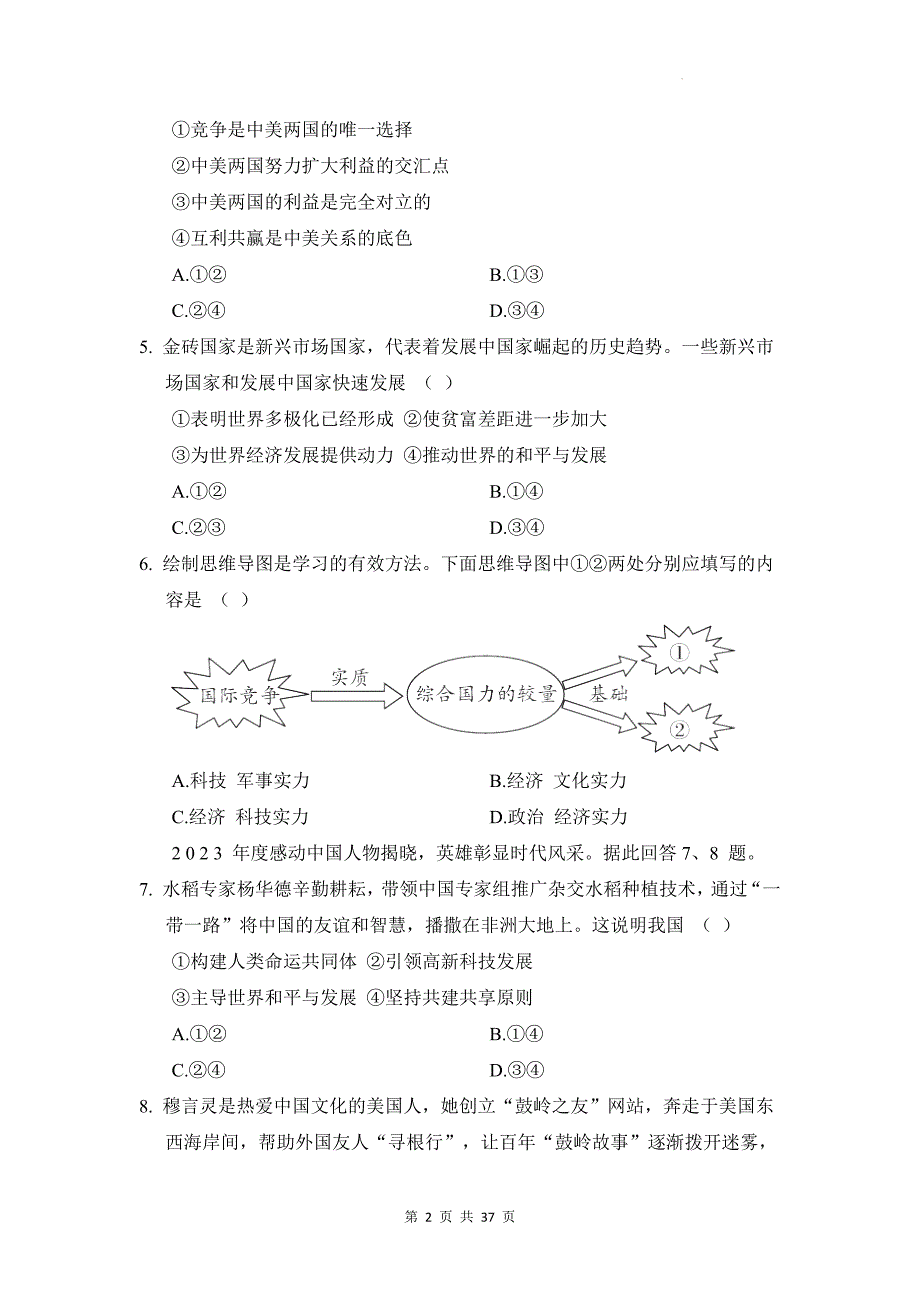 统编版道德与法治九年级下册第1-3单元+期末共4套测试卷汇编（含答案）_第2页