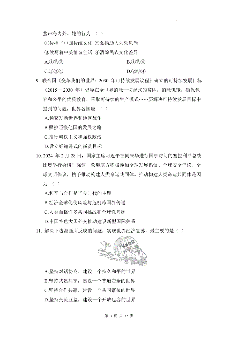 统编版道德与法治九年级下册第1-3单元+期末共4套测试卷汇编（含答案）_第3页