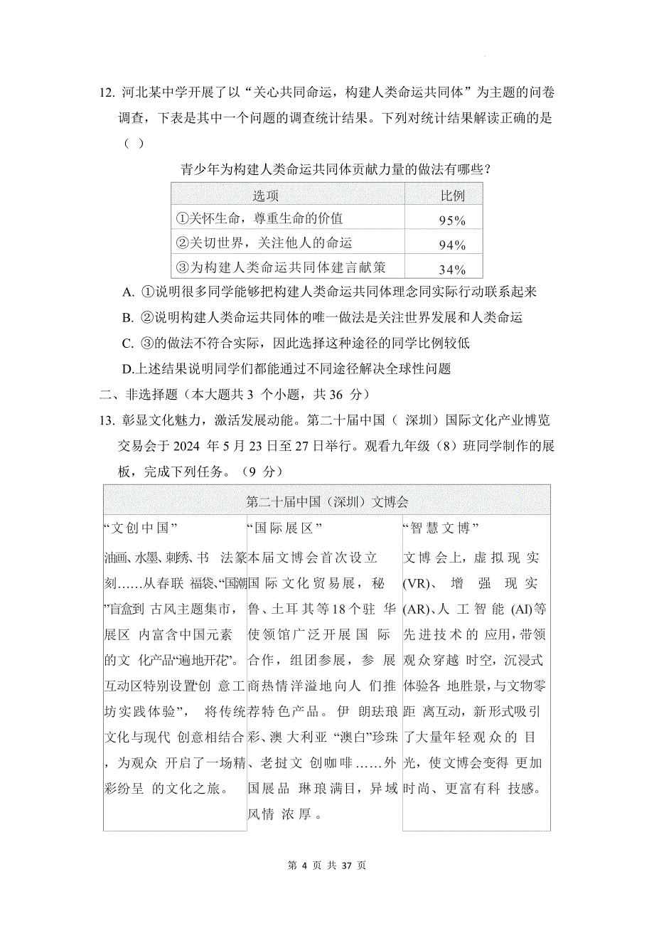 统编版道德与法治九年级下册第1-3单元+期末共4套测试卷汇编（含答案）_第4页