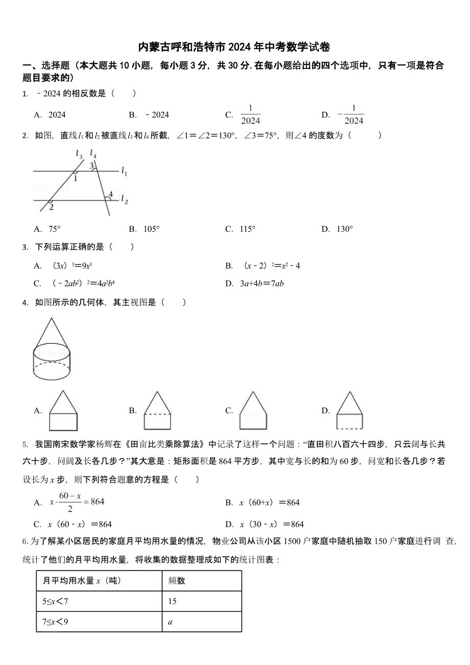 内蒙古呼和浩特市2024年中考数学试卷【含答案】_第1页