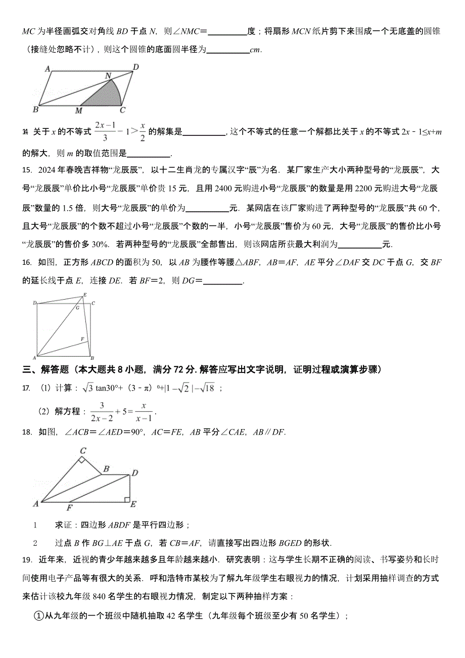 内蒙古呼和浩特市2024年中考数学试卷【含答案】_第4页