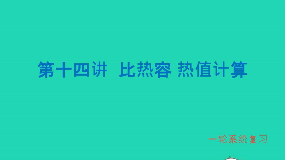 中考物理第一轮系统复习第14讲比热容热值计算课件_第1页