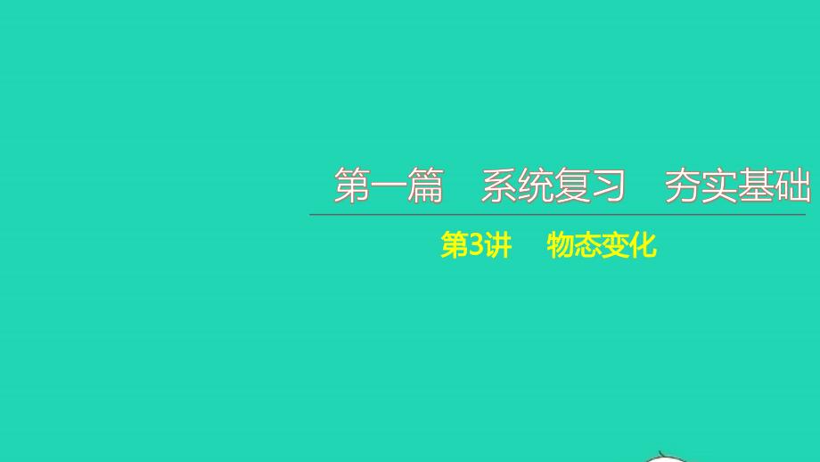 中考物理第一篇系统复习夯实基础第3讲物态变化讲本课件_第1页