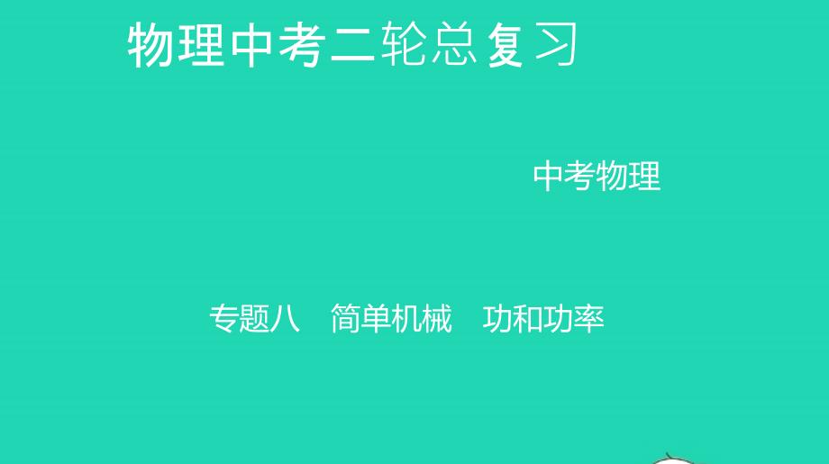 中考物理二总复习专题八简单机械功和功率精讲课件_第1页