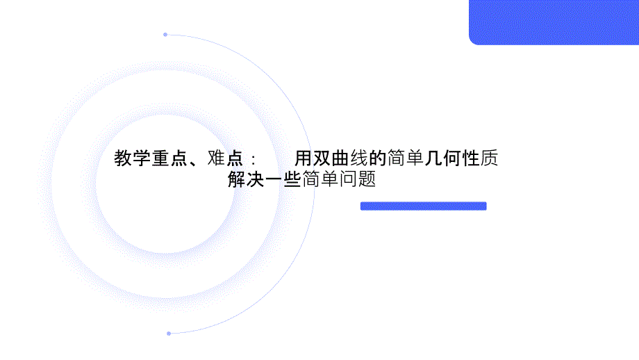 数学人教A版（2019）选择性必修第一册3.2.2双曲线的简单几何性质（焦半径、离心率）（共23张ppt）_第3页