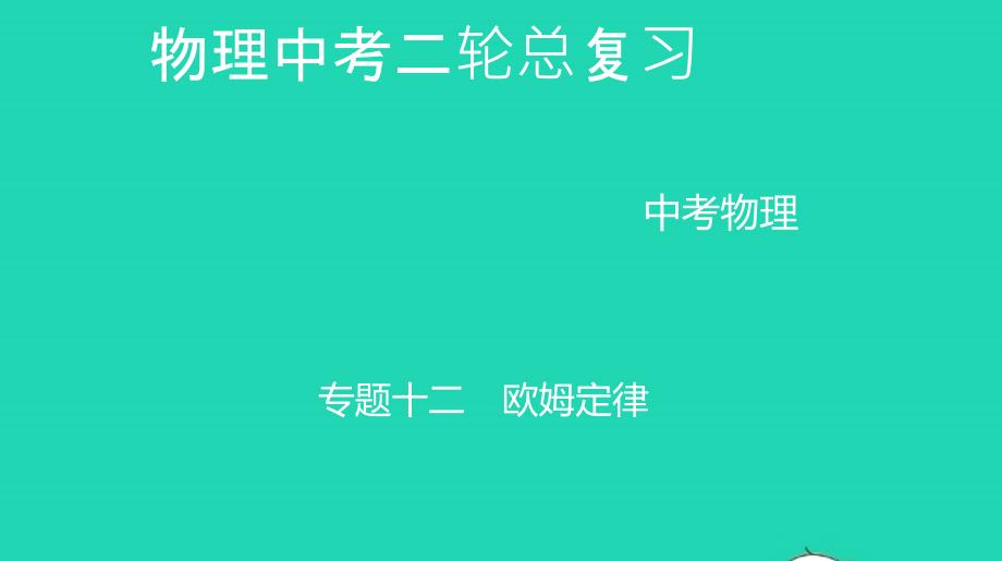 中考物理二总复习专题十二欧姆定律精讲课件_第1页