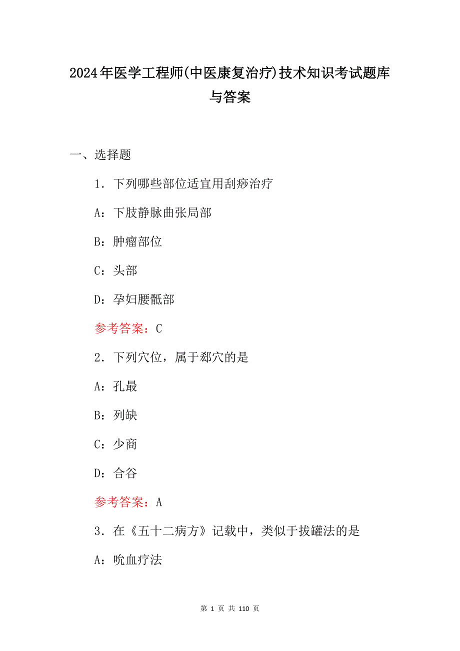 2024年医学工程师(中医康复治疗)技术知识考试题库与答案_第1页