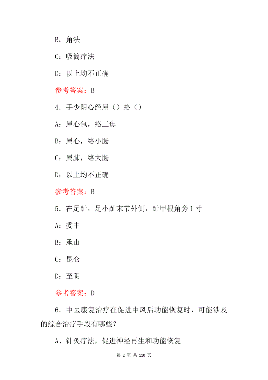 2024年医学工程师(中医康复治疗)技术知识考试题库与答案_第2页