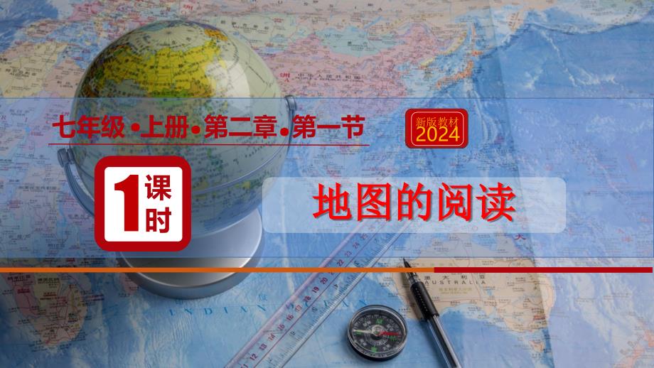 【课件】地图的阅读（课件）七年级地理（人教版2024）_第1页