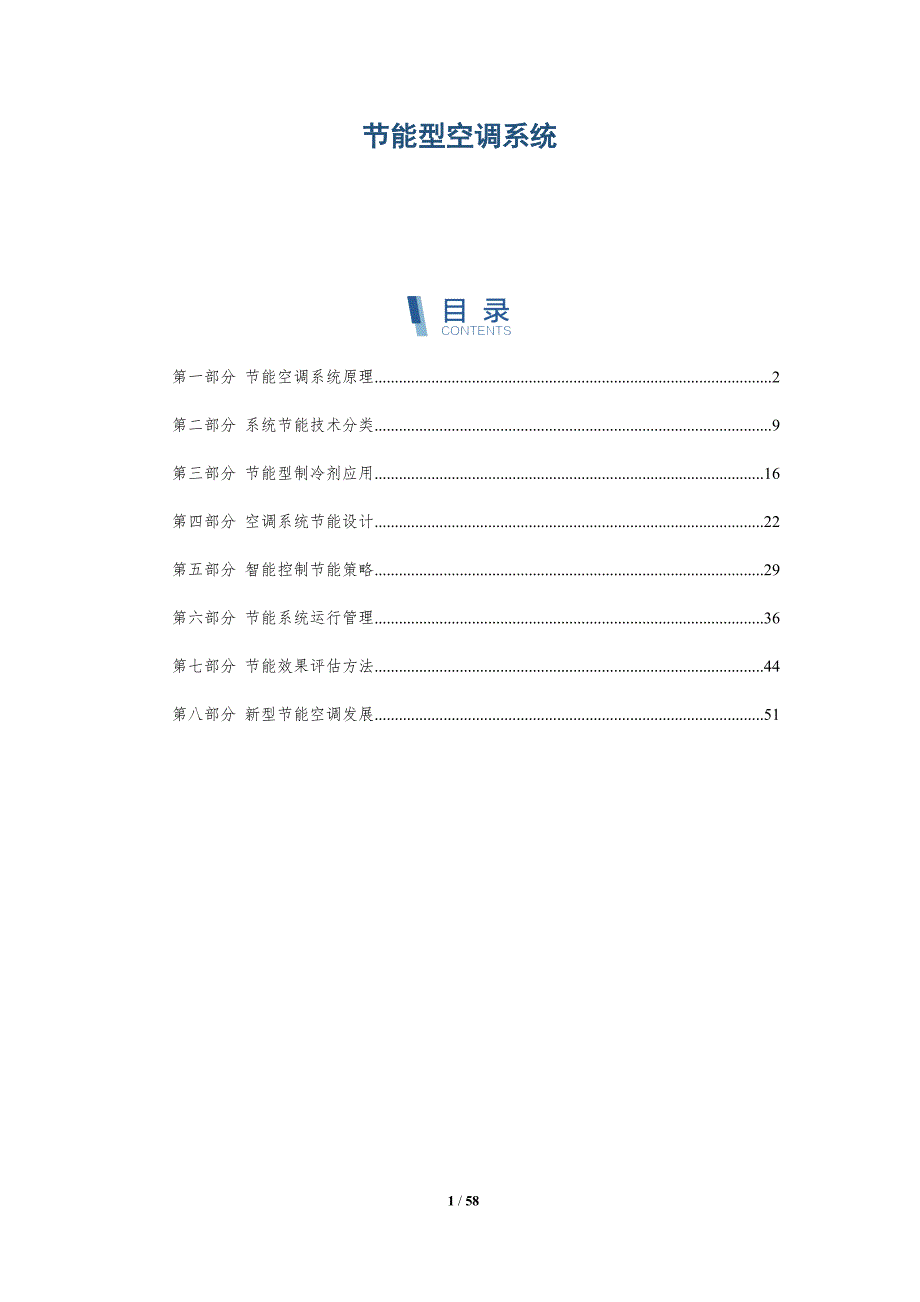 节能型空调系统与洞察_第1页