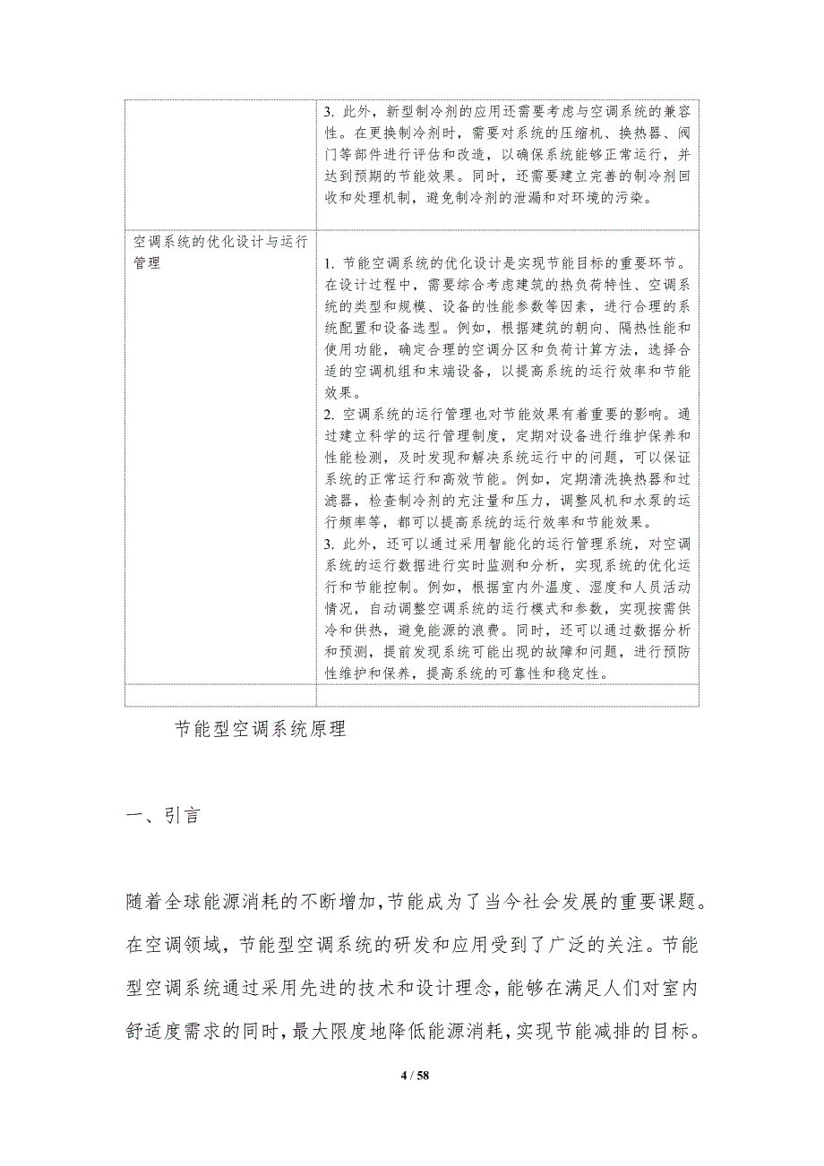 节能型空调系统与洞察_第4页