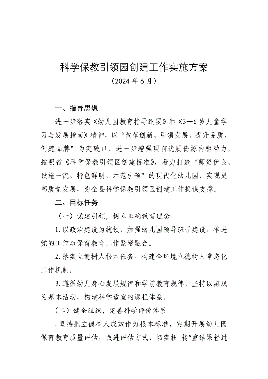 科学保教引领园创建工作实施方案_第1页