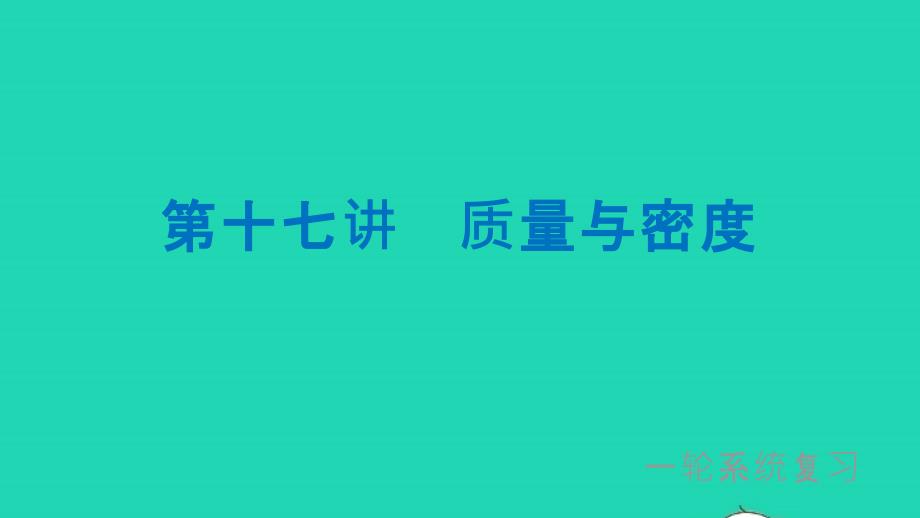 中考物理第一轮系统复习第17讲质量与密度课件_第1页