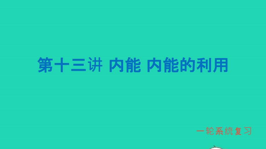 中考物理第一轮系统复习第13讲内能内能的利用课件_第1页