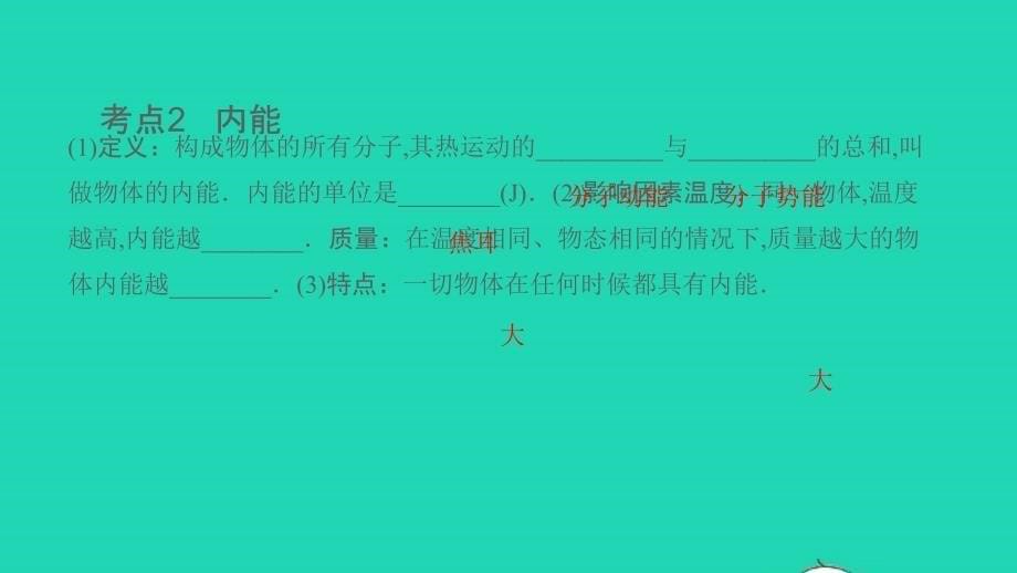 中考物理第一轮系统复习第13讲内能内能的利用课件_第5页