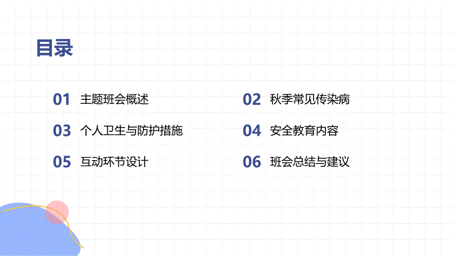 秋季防传染安全伴我行-主题班会课件_第2页