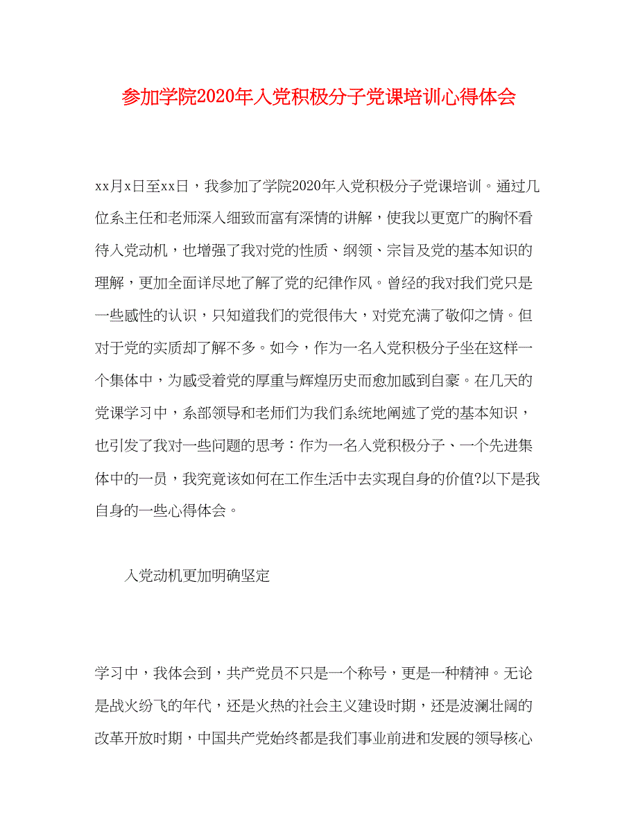 2022参加学院年入党积极分子党课培训心得体会_第1页