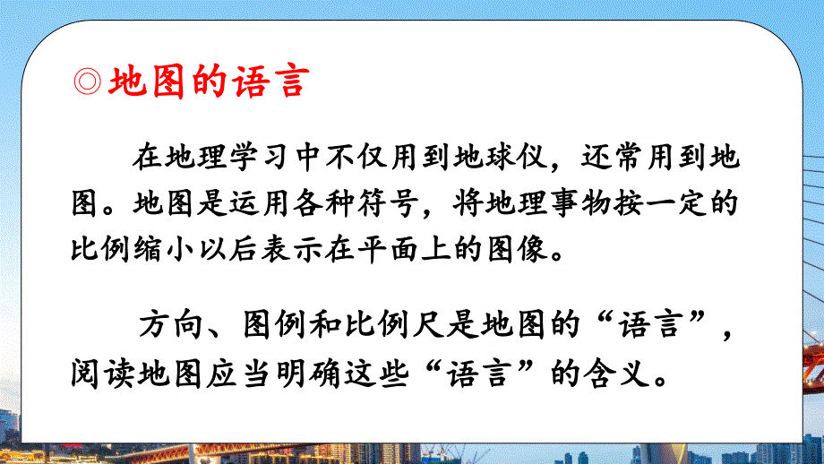 【课件】第二章+第一节+地图的阅读+课件人教版七年级地理上册_第3页