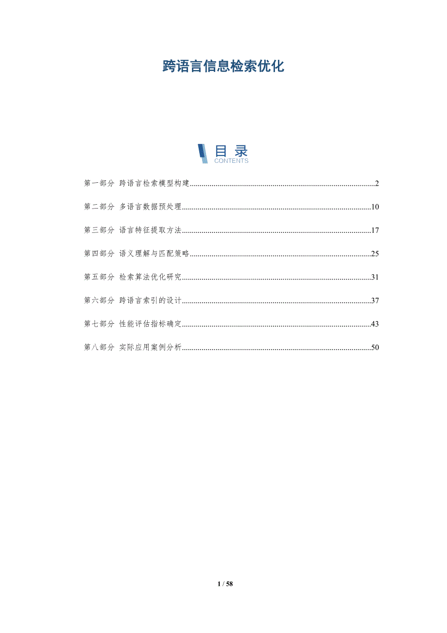 跨语言信息检索优化与洞察_第1页