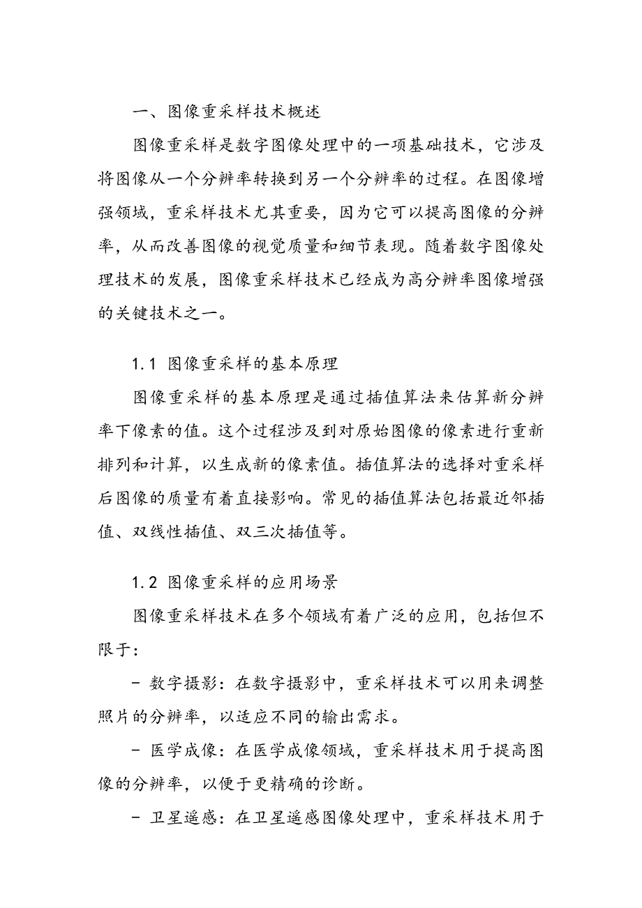 基于图像重采样的高分辨率图像增强技术_第2页