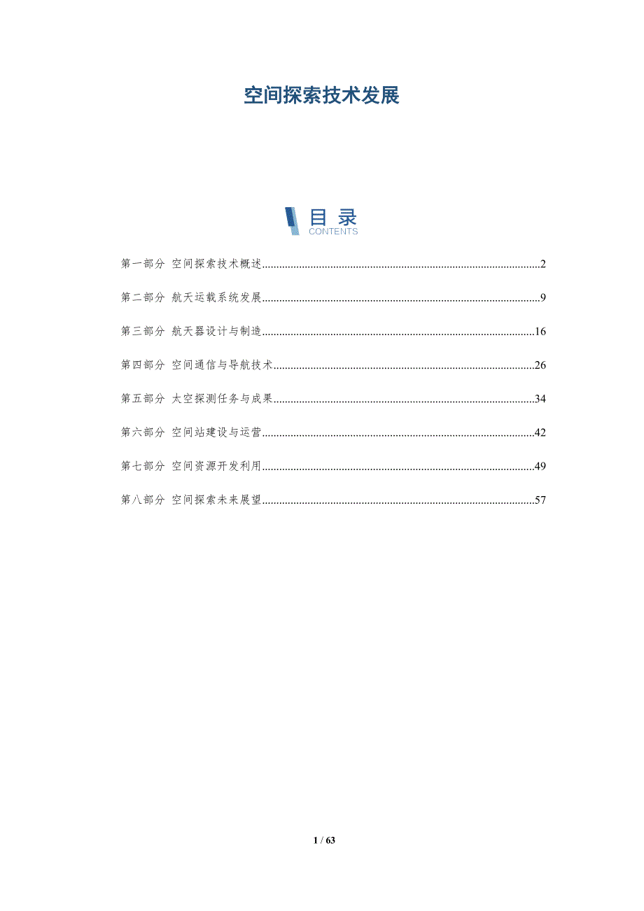 空间探索技术发展与洞察_第1页