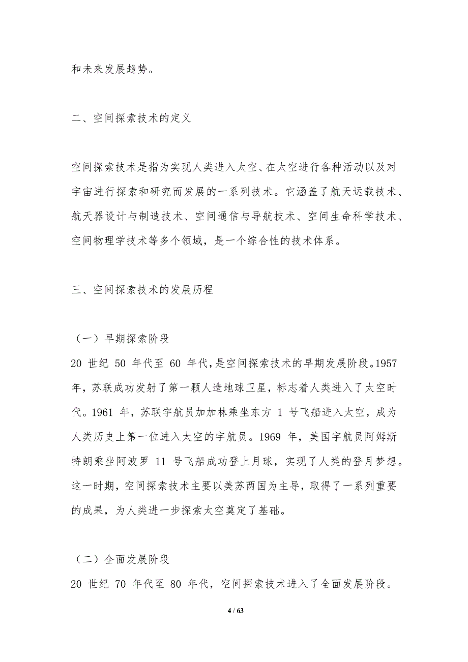 空间探索技术发展与洞察_第4页