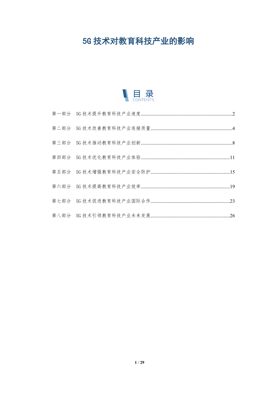 5G技术对教育科技产业的影响_第1页