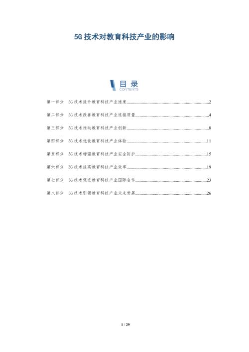 5G技术对教育科技产业的影响