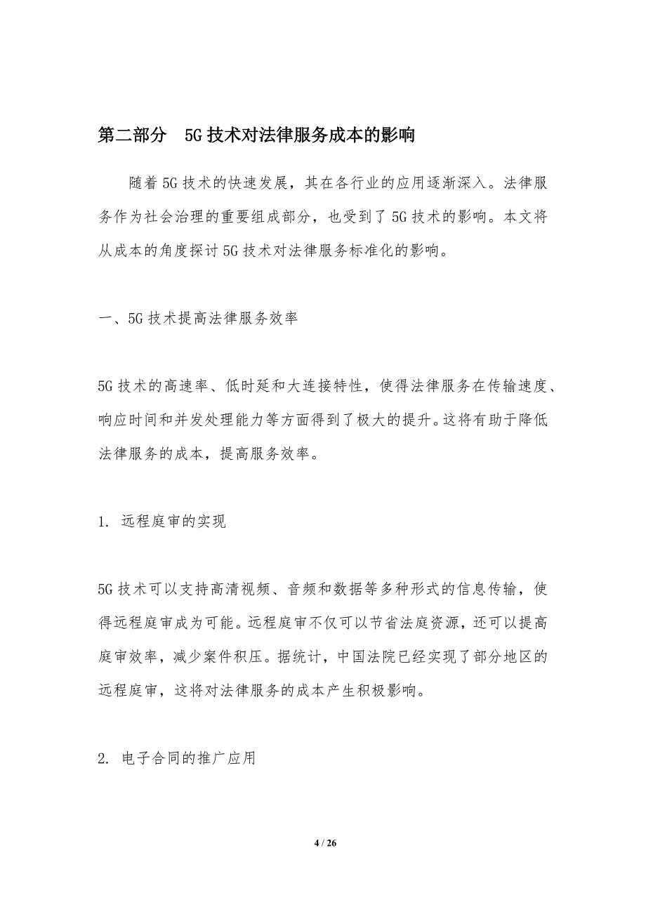 5G技术对法律服务标准化的影响_第4页