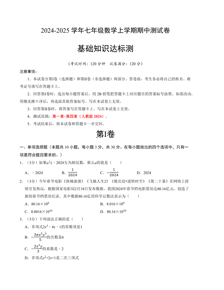 七年级数学期中测试卷（人教版2024）（考试版）【测试范围：第一章~第四章】A4版_第1页