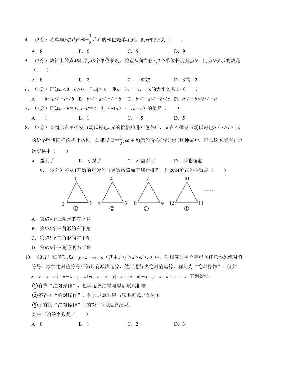 七年级数学期中测试卷（人教版2024）（考试版）【测试范围：第一章~第四章】A4版_第2页