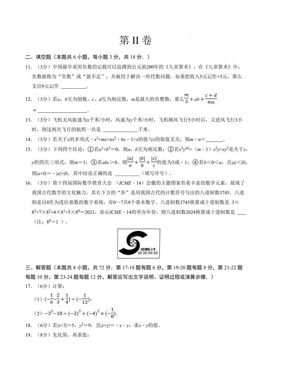 七年级数学期中测试卷（人教版2024）（考试版）【测试范围：第一章~第四章】A4版_第3页