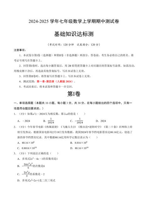 七年级数学期中测试卷（人教版2024）（考试版）【测试范围：第一章~第四章】A4版