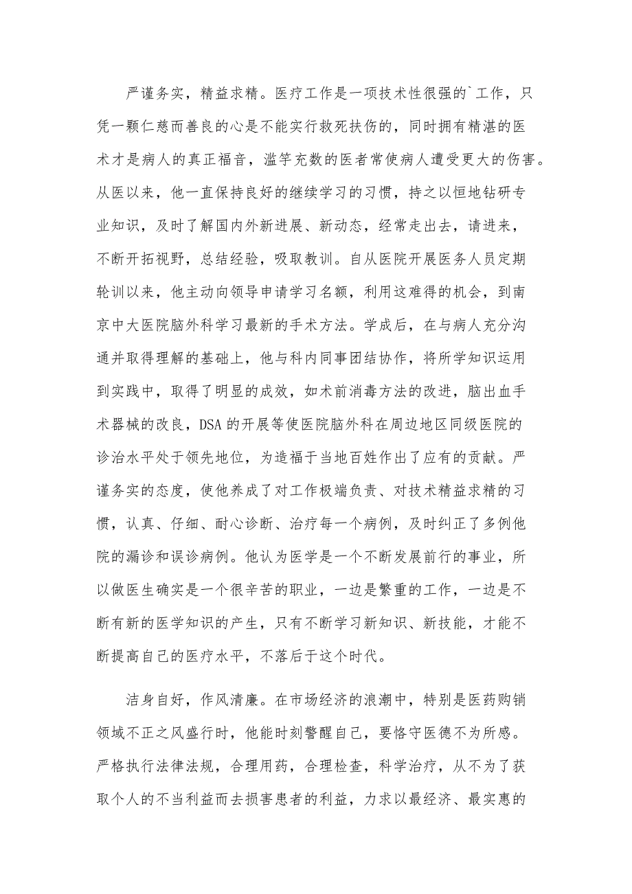 医生简短的个人先进事迹(15篇)_第2页