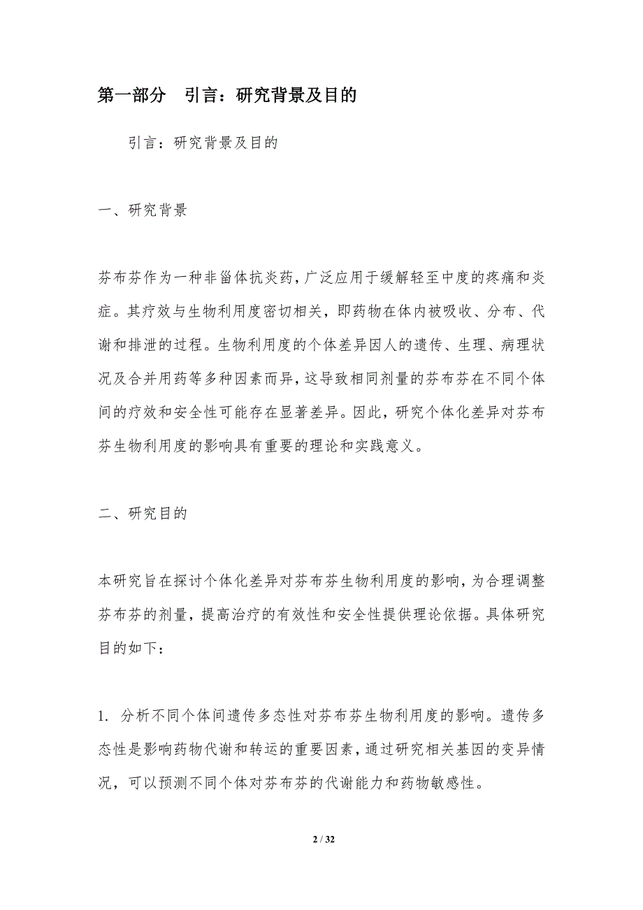 个体化差异对芬布芬生物利用度的影响分析_第2页